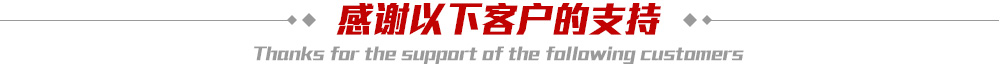 感謝以下合作客戶(hù)的支持