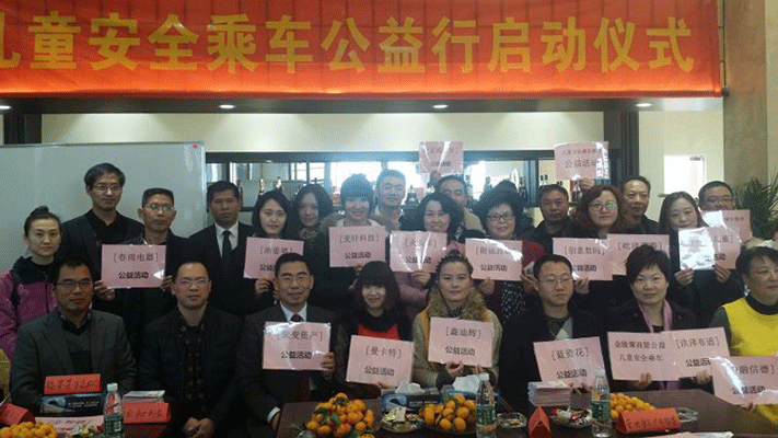 關(guān)愛兒童出行公益