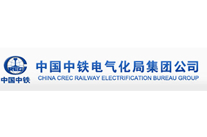 中鐵電氣化局集團(tuán)有限公司