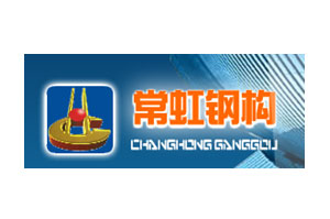 江蘇常虹鋼結(jié)構(gòu)工程有限公司