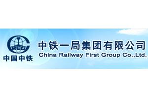 中鐵一局集團(tuán)有限公司