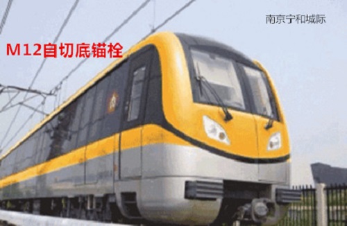 南京寧和城際成功運(yùn)用曼卡特錨栓