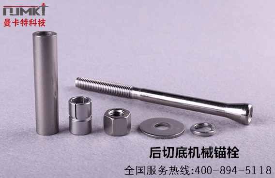 后切底機(jī)械錨栓