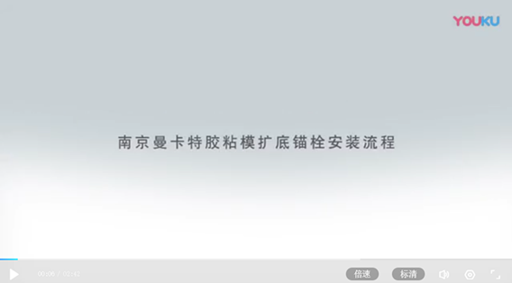 南京曼卡特膠粘型模擴(kuò)底機(jī)械錨栓安裝流程568