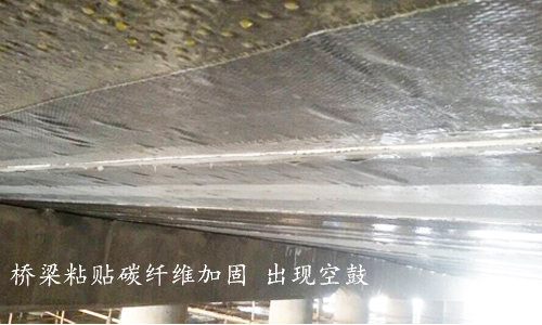 利用碳纖維布進(jìn)行建筑加固時(shí)，為什么會(huì)出現(xiàn)&ldquo;空鼓&rdquo;現(xiàn)象？
