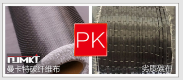 曼卡特碳纖維布和他牌劣質(zhì)碳纖維布對(duì)比圖