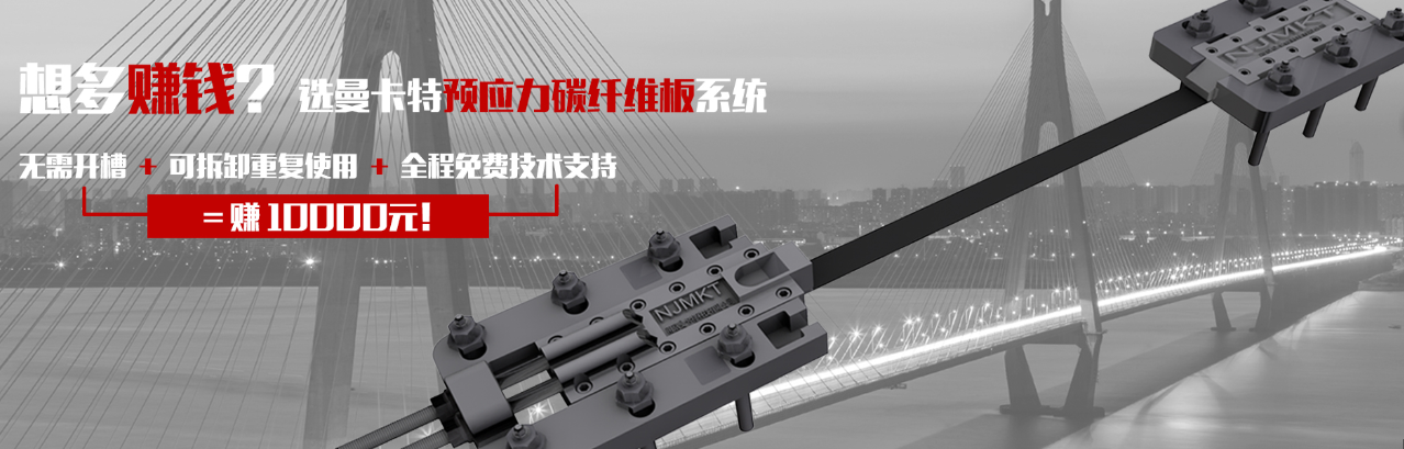 想多賺錢？選曼卡特預(yù)應(yīng)力碳纖維板系統(tǒng)！