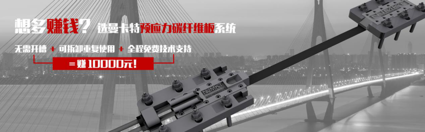 曼卡特預(yù)應(yīng)力碳纖維板系統(tǒng)無需開槽，可拆卸重復(fù)使用