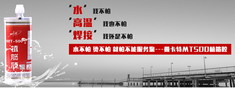 不怕水不怕燙就怕不能服務(wù)您的曼卡特植筋膠！