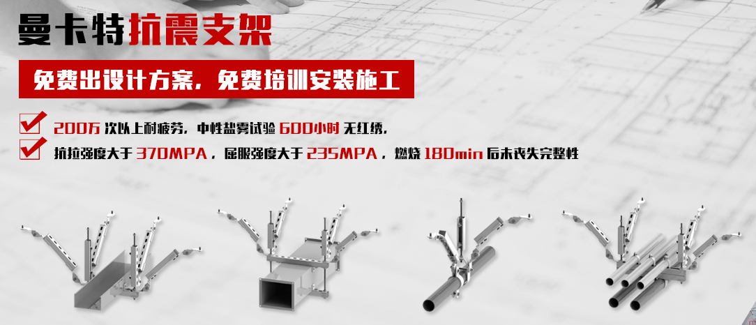 曼卡特抗震支架，讓您施工無憂！