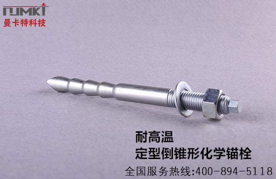 倒錐形化學(xué)螺栓