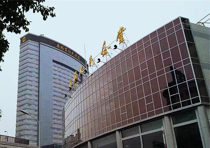 福州市人民會(huì)堂加固工程668