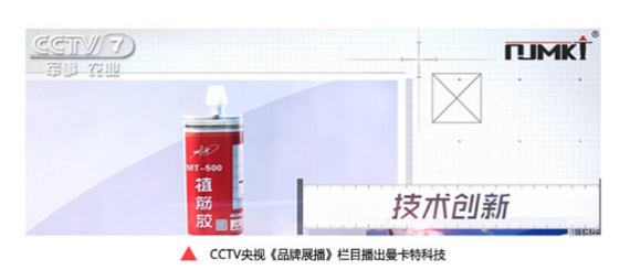 央視《品牌展播》欄目專項(xiàng)報道曼卡特植筋膠