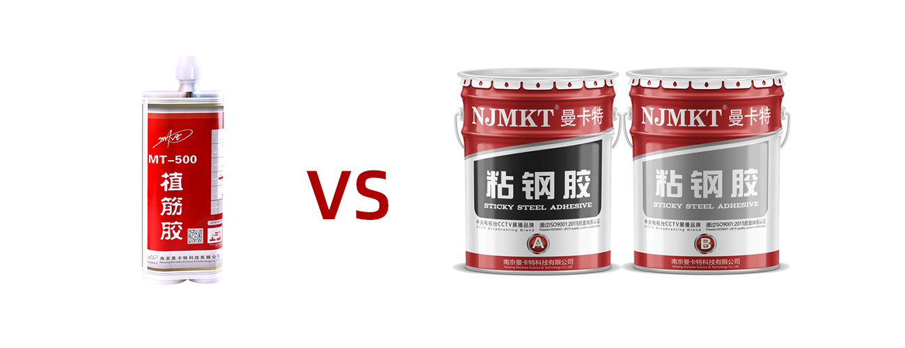 植筋膠與粘鋼膠的區(qū)別