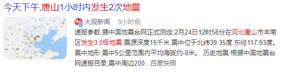 植筋加固｜河北唐山發(fā)生3.0級地震！