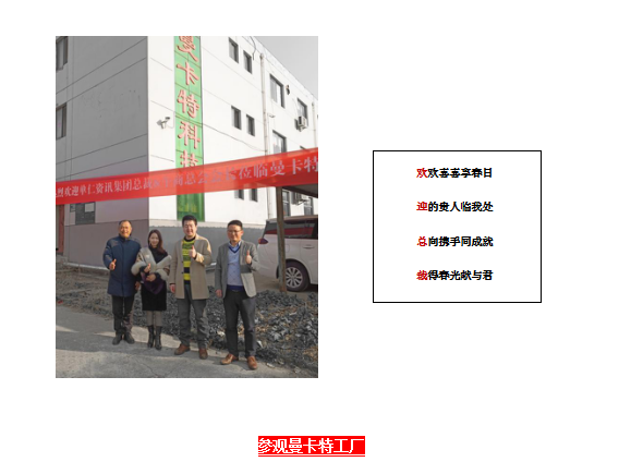 單仁行，同遠(yuǎn)行 南京曼卡特?zé)崃覛g迎張高峰先生蒞臨參觀指導(dǎo)