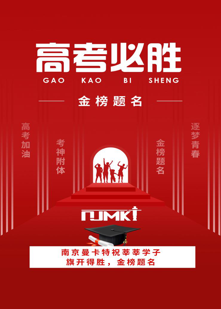 【今日高考】南京曼卡特祝學(xué)子們金榜題名，旗開(kāi)得勝！&mdash;&mdash;校園建筑安全由碳纖維布來(lái)保障
