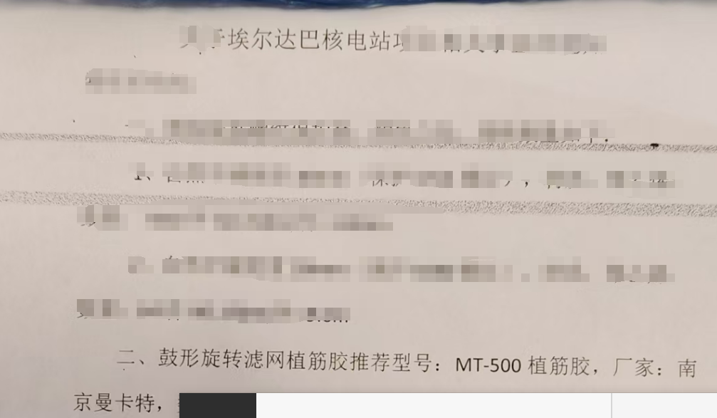 為什么埃爾達(dá)巴核電站指定我國南京曼卡特MT500植筋膠？