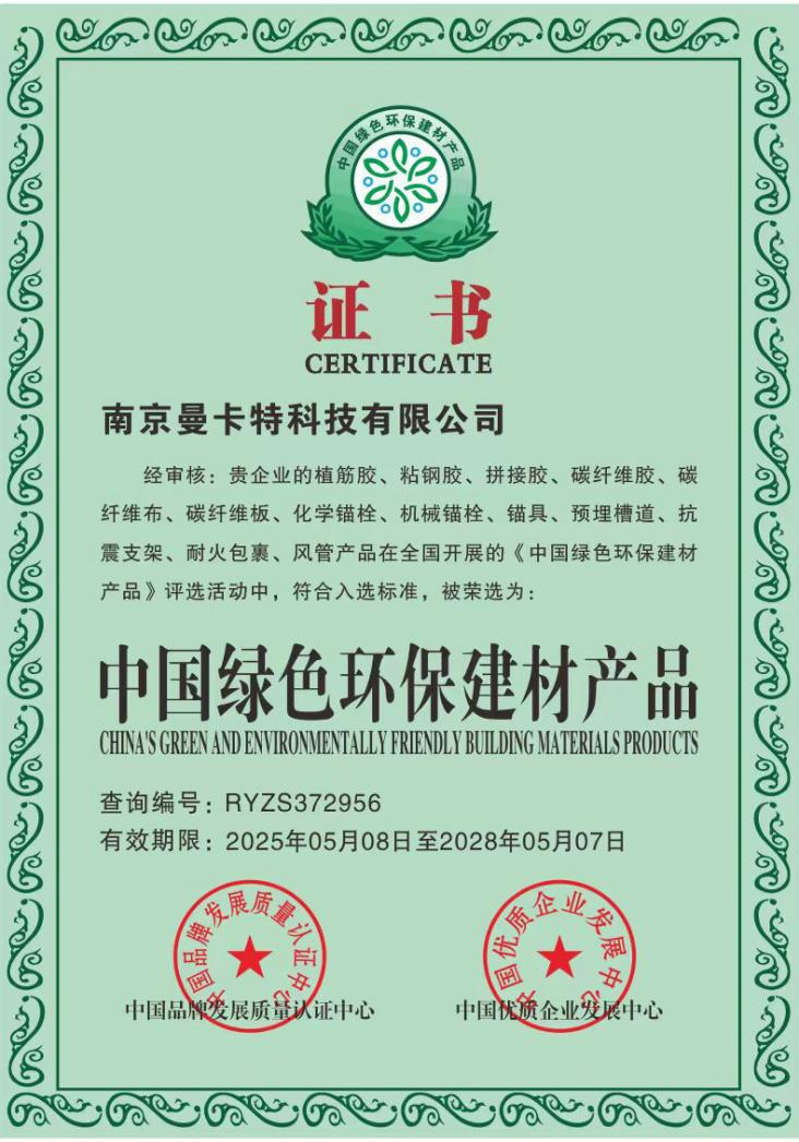 曼卡特特殊倒錐型化學(xué)錨栓榮獲中國(guó)綠色環(huán)保建材產(chǎn)品認(rèn)證