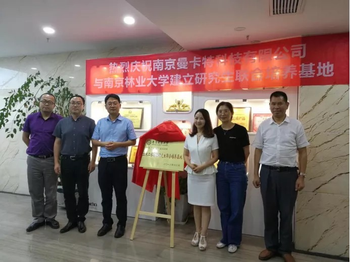 曼卡特與南京林業(yè)大學共建研究生聯(lián)合培養(yǎng)基地，深化產(chǎn)學研融合創(chuàng)新