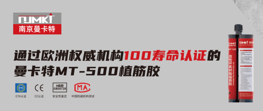 曼卡特突破性研發(fā)45分鐘固化環(huán)氧樹脂植筋膠 為軌道交通維保保駕護航