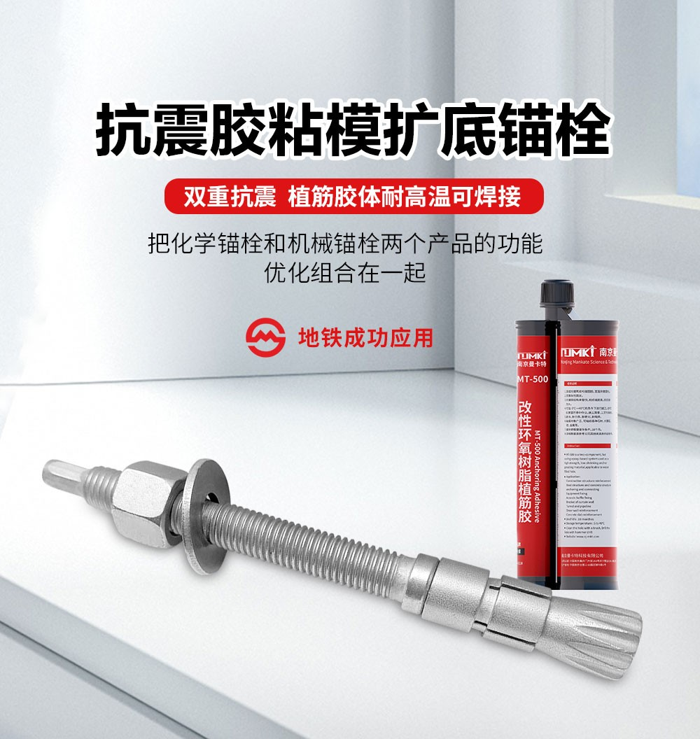 曼卡特膠粘膜化學錨固技術、100年長效錨固