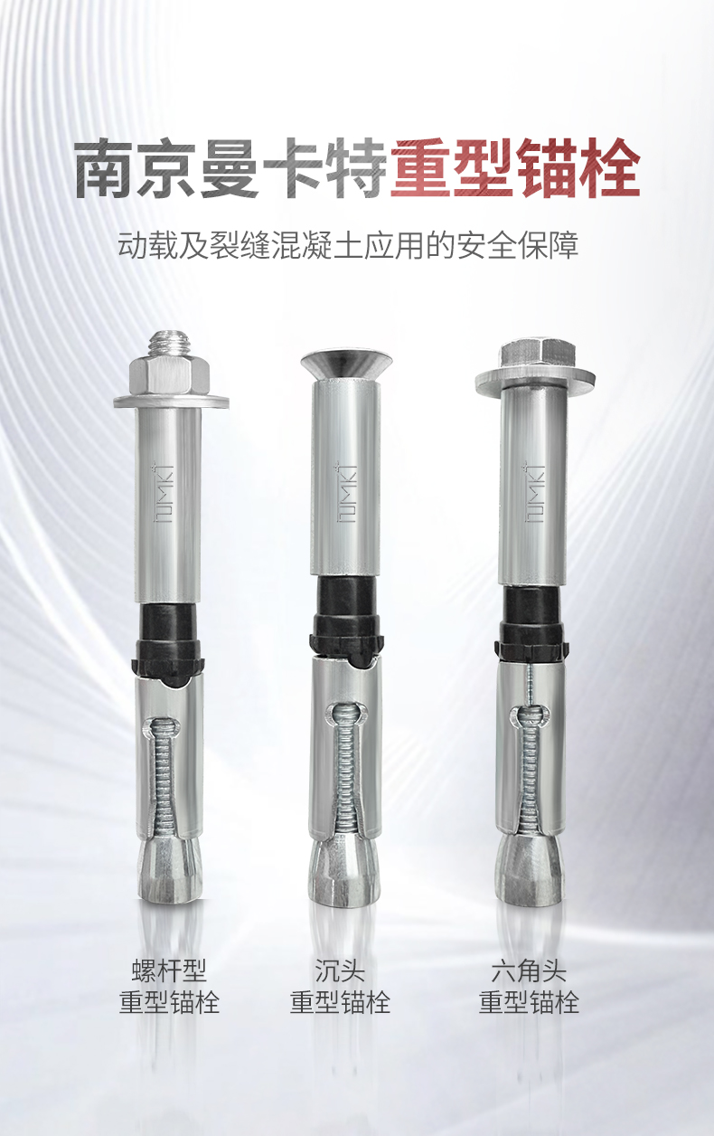 曼卡特重型錨栓高承載、強(qiáng)扭矩，裂縫與非裂縫混凝土的全能守護(hù)者