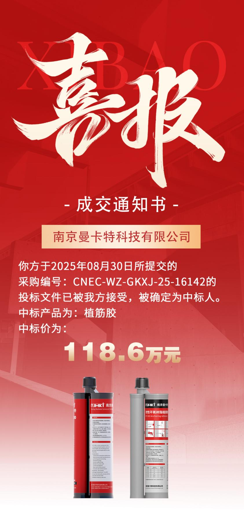 加固材料廠家曼卡特中標中國核建118.6萬元植筋膠采購項目，彰顯核電加固領(lǐng)域技術(shù)實力