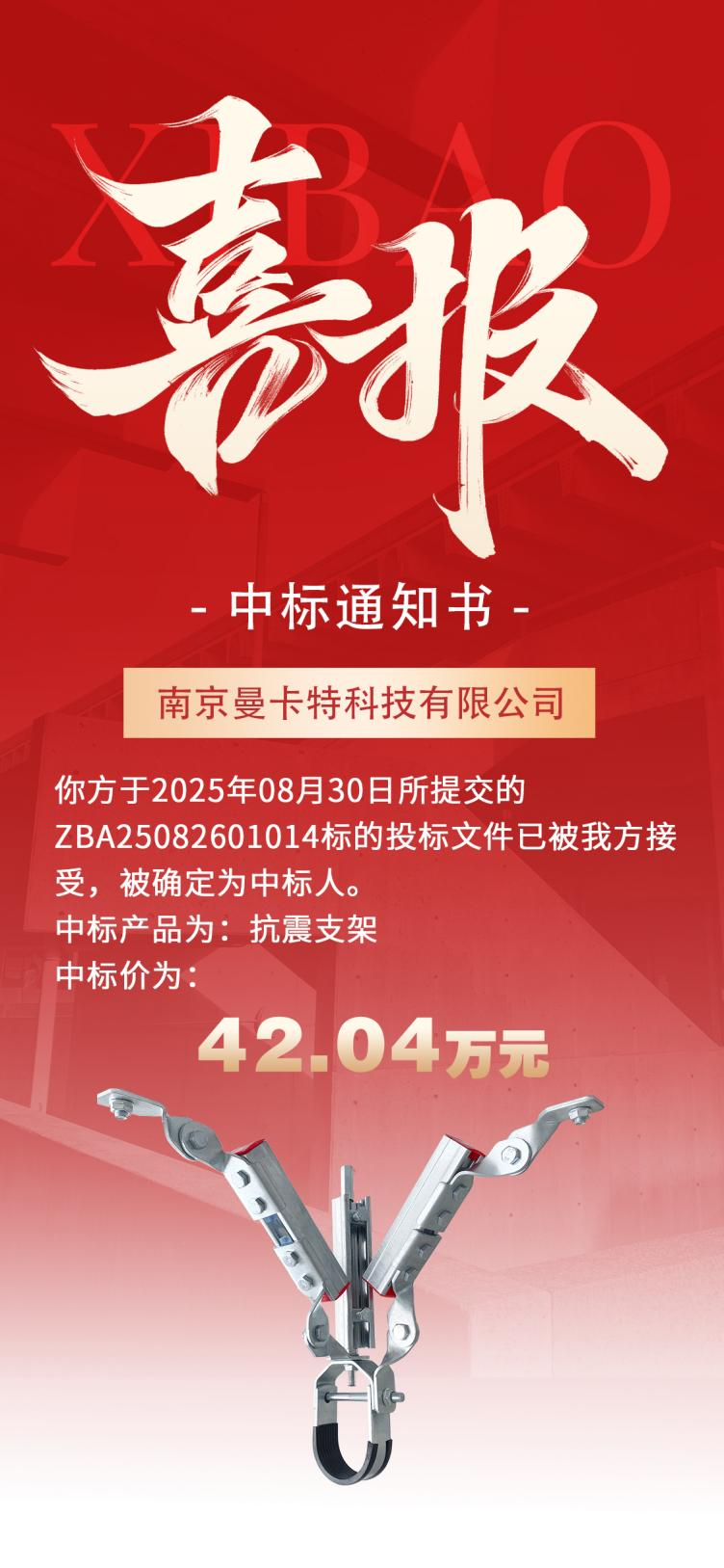 錨固材料品牌曼卡特成功中標(biāo)抗震支架項(xiàng)目 以創(chuàng)新技術(shù)筑牢建筑安全防線