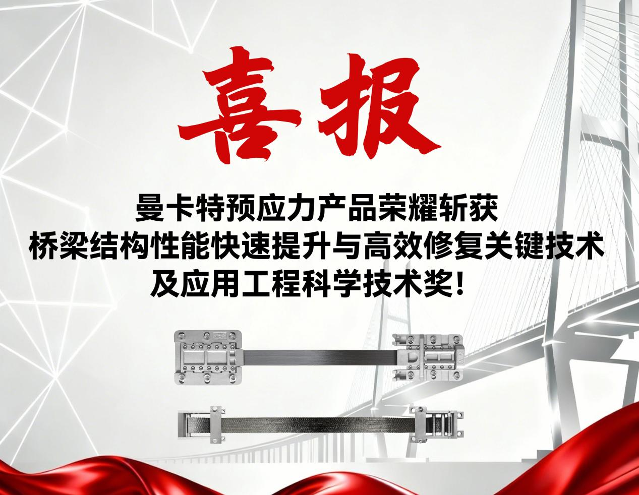 南京曼卡特?cái)孬@江蘇省科學(xué)技術(shù)獎(jiǎng)，預(yù)應(yīng)力技術(shù)重塑橋梁加固新標(biāo)桿