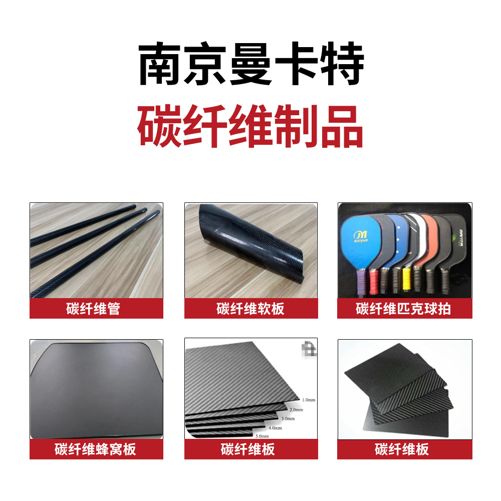 南京曼卡特碳纖維制品，以輕質(zhì)高強(qiáng)重塑工業(yè)材料新標(biāo)桿