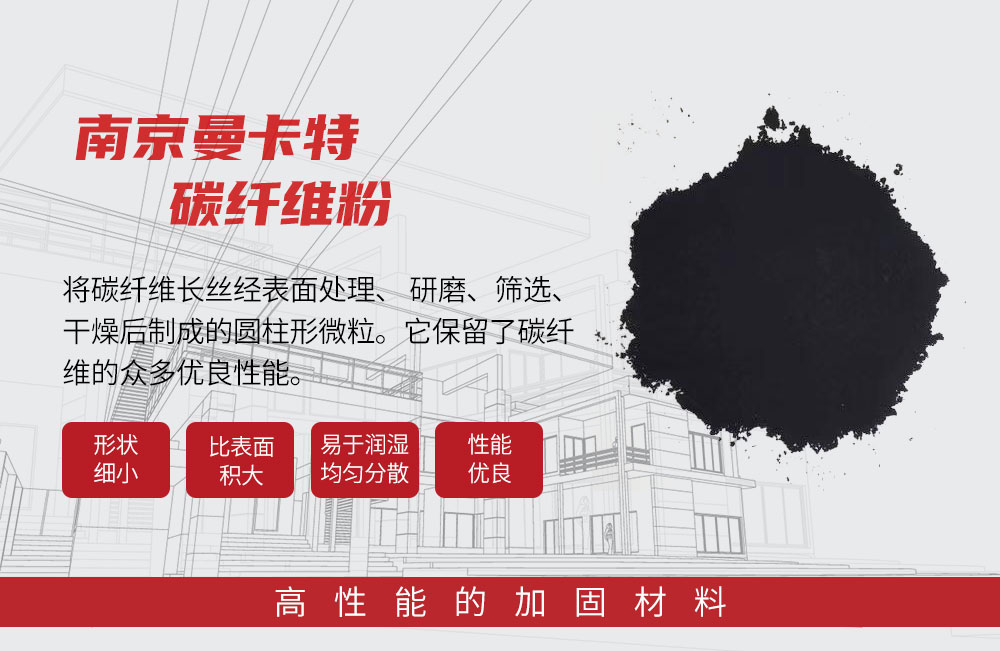南京曼卡特碳纖維粉，高性能微粒賦能多元材料升級