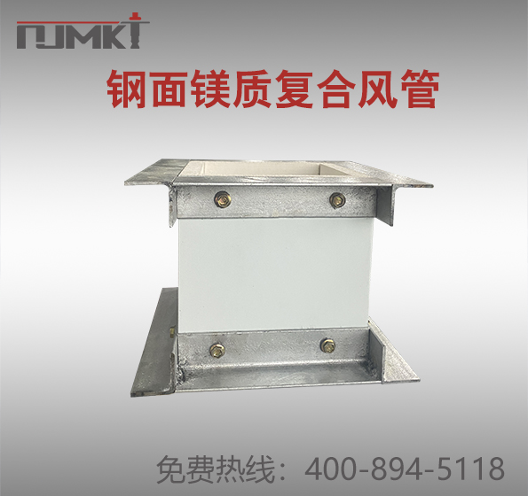 南京曼卡特鋼面鎂質(zhì)復(fù)合風(fēng)管
