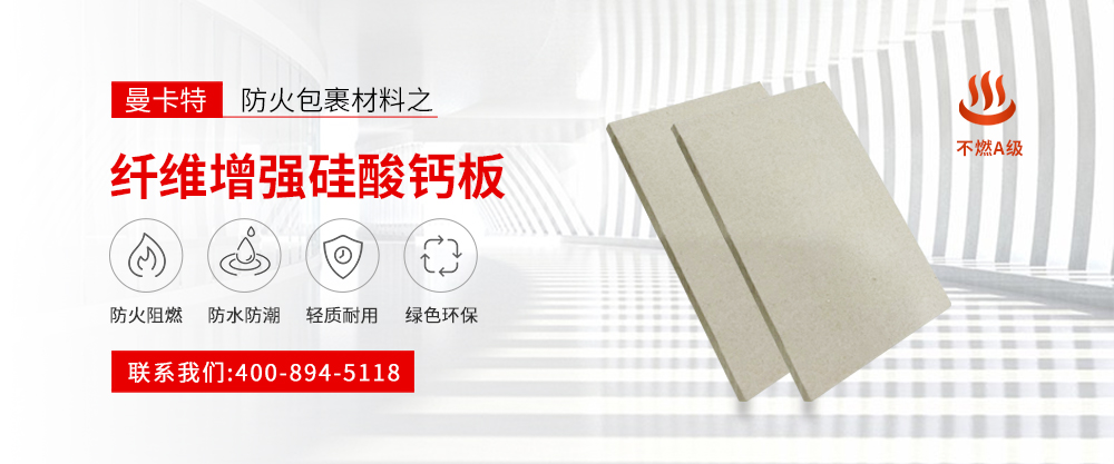 纖維增強(qiáng)硅酸鈣板banner