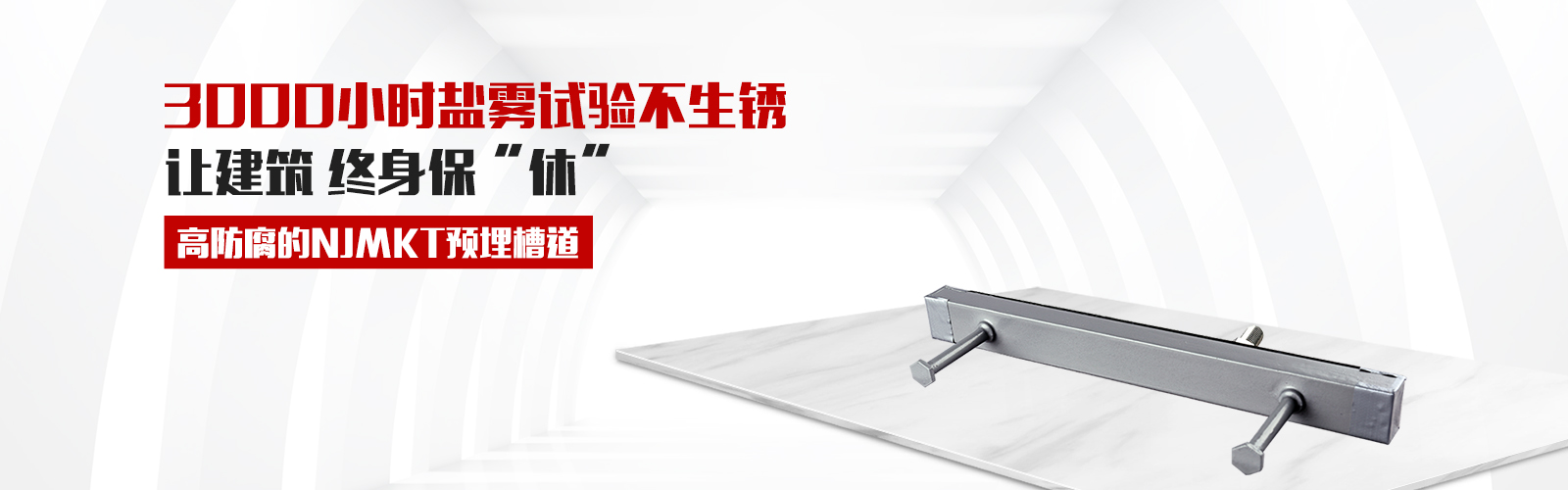 預(yù)埋槽道，就選曼卡特牌，高防腐3000小時鹽霧試驗不生銹，還有中國平安承保，讓終身保修從此“休”