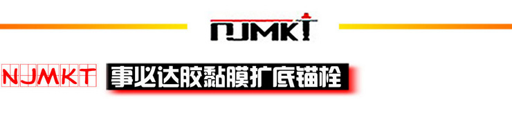 曼卡特NJMKT膠粘模擴(kuò)底錨栓/螺栓廠家直銷有抗震耐疲勞等報(bào)告