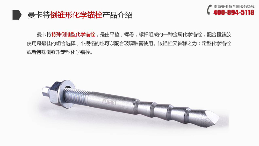 倒錐形化學錨栓_09_曼卡特倒錐形化學錨栓產(chǎn)品介紹