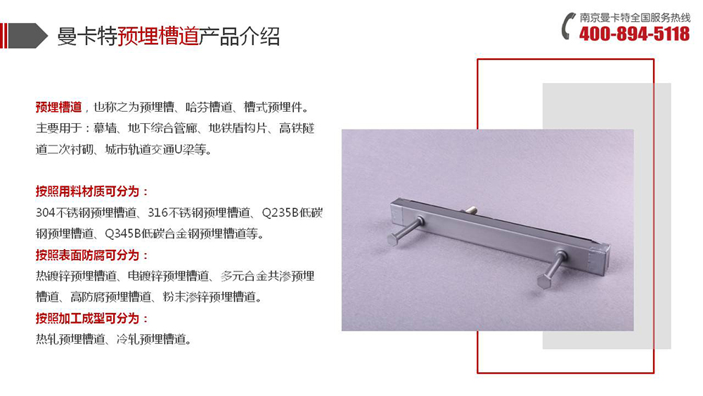 預(yù)埋槽道_08_曼卡特預(yù)埋槽道產(chǎn)品介紹