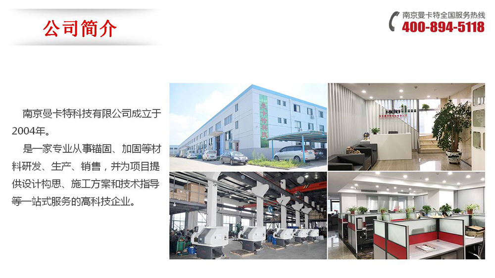 通絲化學(xué)錨栓_01_曼卡特公司簡(jiǎn)介