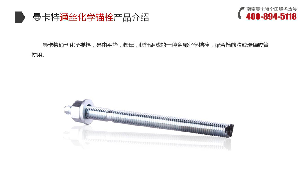 通絲化學(xué)錨栓_09_曼卡特通絲化學(xué)錨栓產(chǎn)品介紹