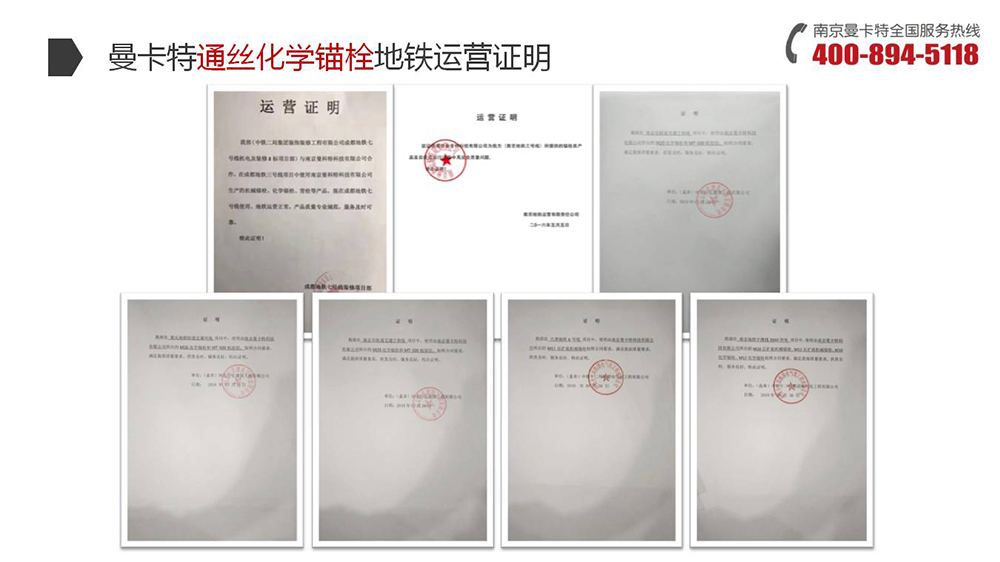 通絲化學(xué)錨栓_18_曼卡特通絲化學(xué)錨栓地鐵運(yùn)營(yíng)證明