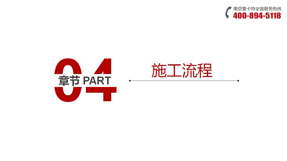 通絲化學(xué)錨栓_19_曼卡特通絲化學(xué)錨栓施工流程