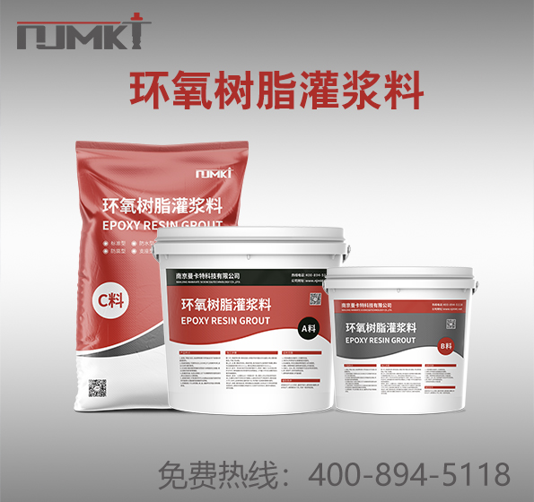 環(huán)氧灌漿料
