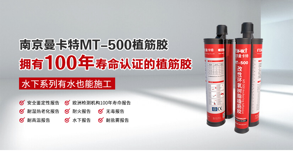 南京曼卡特MT-500環(huán)氧樹脂植筋膠官網(wǎng)詳情頁 (1)