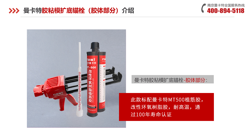 曼卡特膠粘模擴(kuò)底錨栓配套膠體