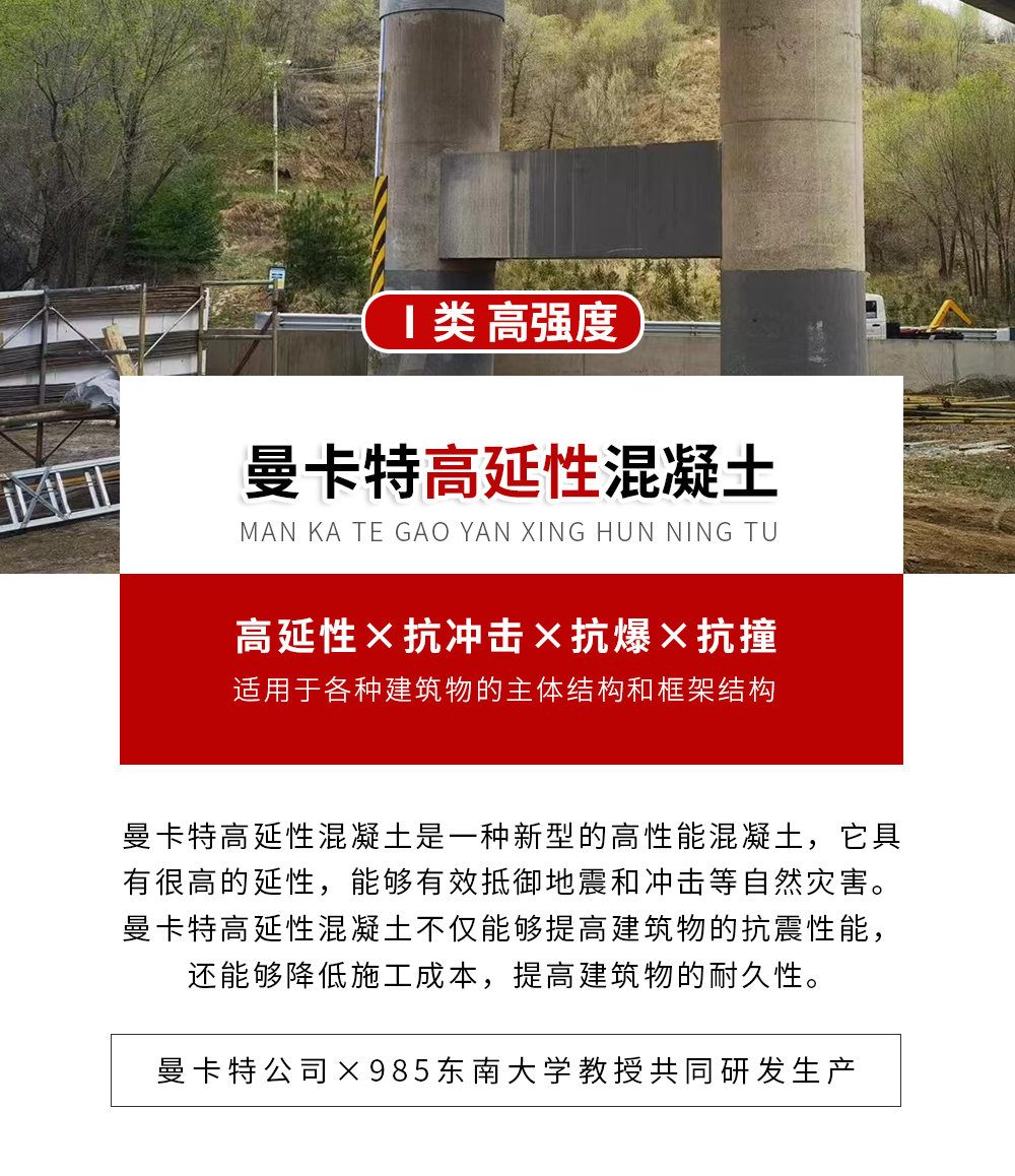南京曼卡特高延性混凝土Ⅰ類高強(qiáng)度 (1)