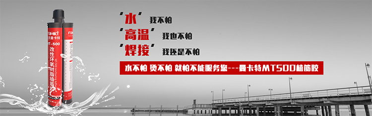 成都植筋膠_化學(xué)植筋加固膠 MT-500