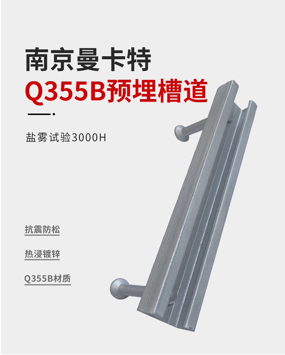 南京曼卡特Q355B預(yù)埋槽道 (1)