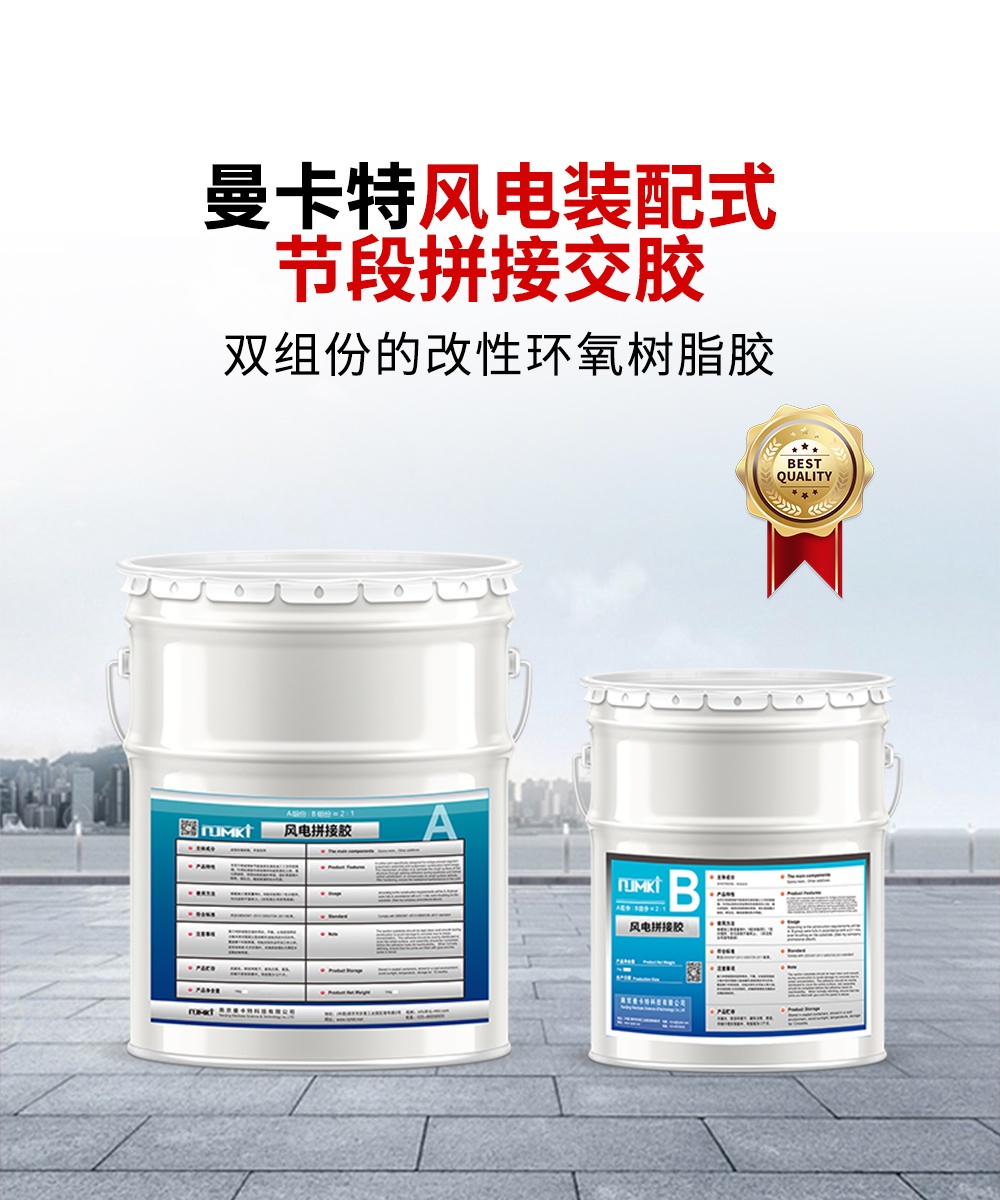 南京曼卡特風(fēng)電裝配式節(jié)段拼接交膠1