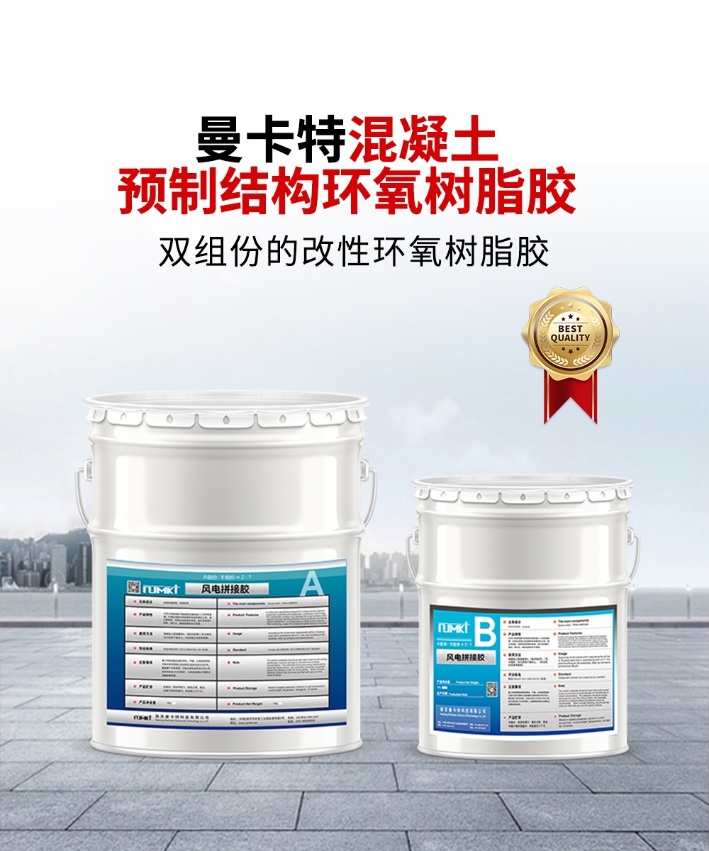 南京曼卡特混凝土預(yù)制結(jié)構(gòu)環(huán)氧樹脂膠1